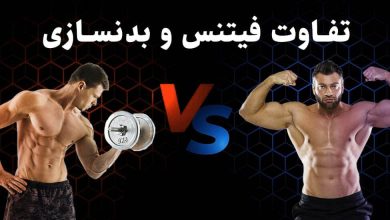 تفاوت بدنسازی و فیتنس
