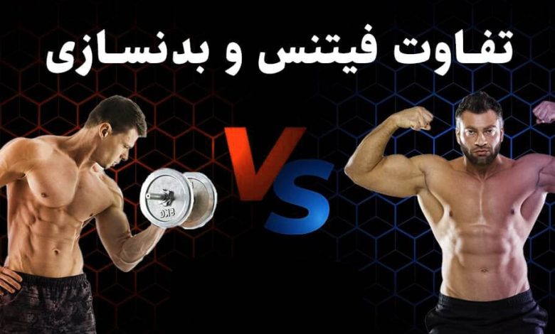 تفاوت بدنسازی و فیتنس