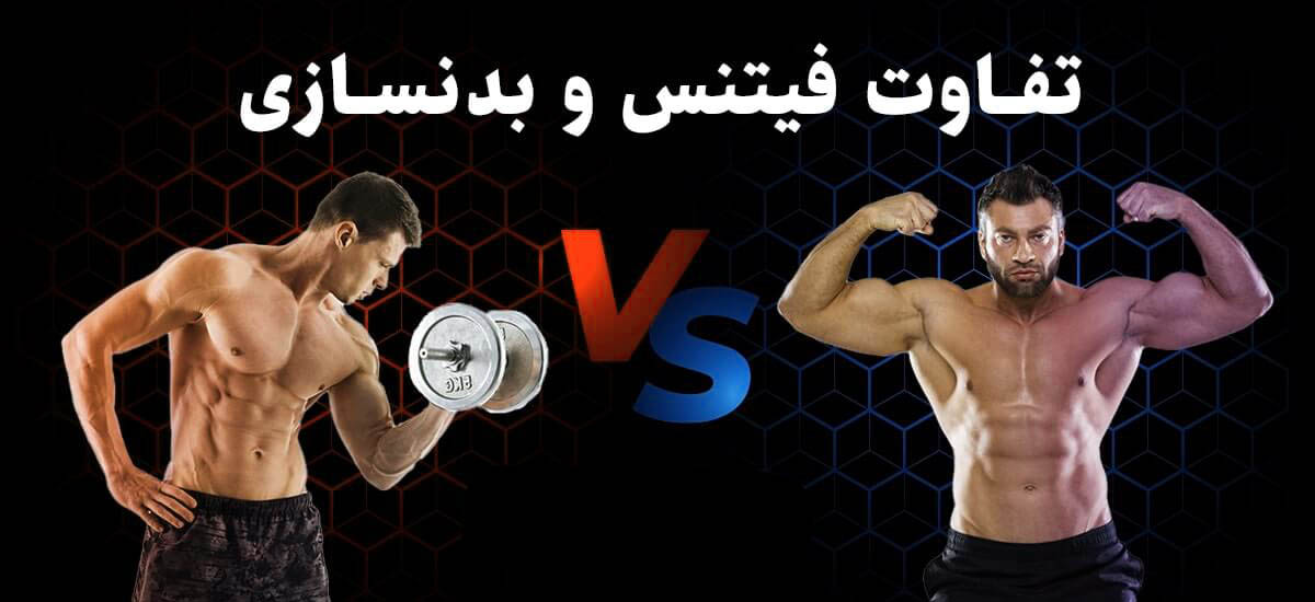 تفاوت بدنسازی و فیتنس