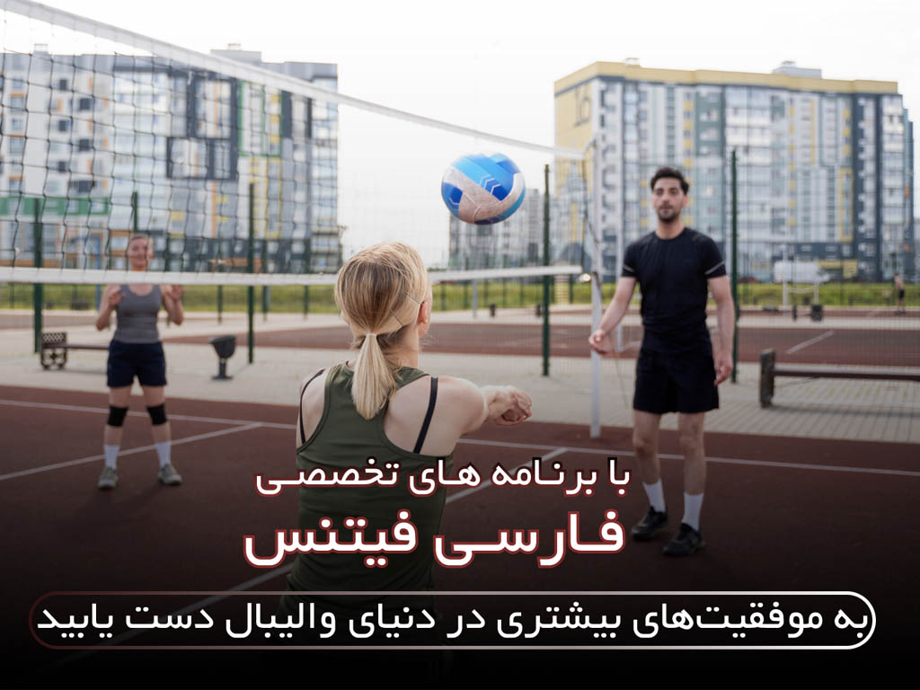 بدنسازی والیبال