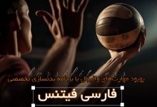 برنامه بدنسازی والیبال