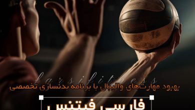 برنامه بدنسازی والیبال