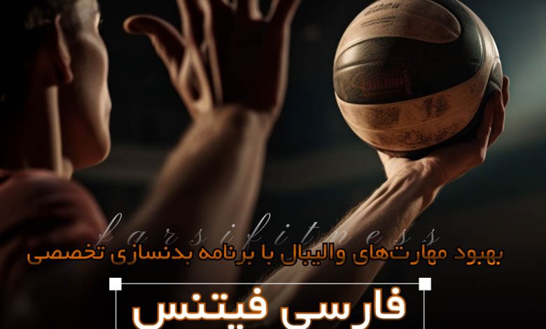 برنامه بدنسازی والیبال