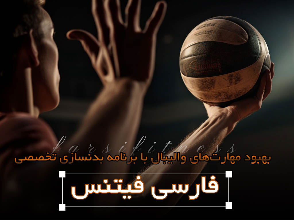 برنامه بدنسازی والیبال