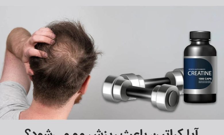 آیا کراتین باعث ریزش مو می‌شود؟