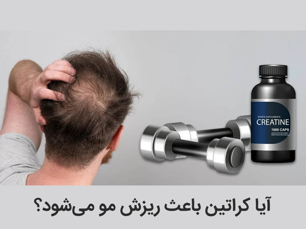 آیا کراتین باعث ریزش مو می‌شود؟