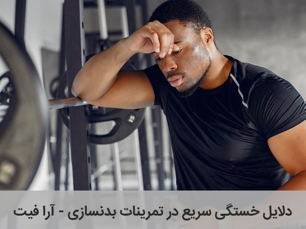 دلایل خستگی سریع در تمرینات بدنسازی
