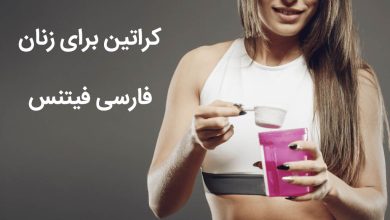 کراتین برای زنان