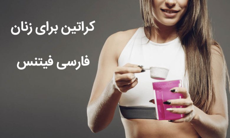 کراتین برای زنان