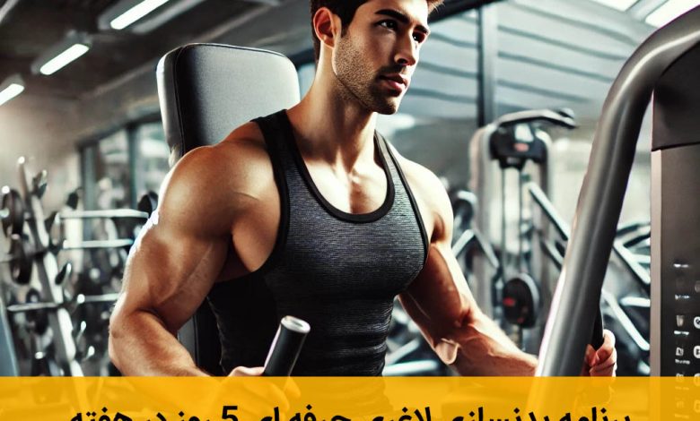 برنامه بدنسازی لاغری حرفه ای ۵ روز در هفته