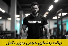 برنامه بدنسازی حجمی بدون مکمل