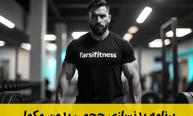 برنامه بدنسازی حجمی بدون مکمل