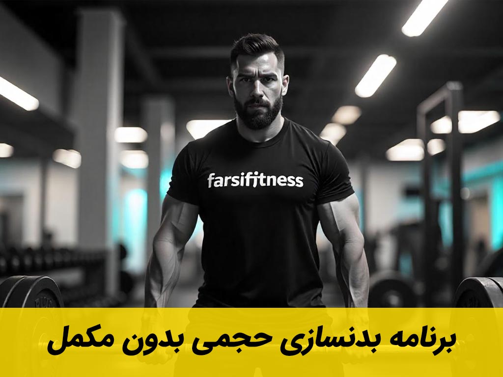 برنامه بدنسازی حجمی بدون مکمل