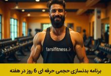 برنامه بدنسازی حجمی حرفه ای ۶ روز در هفته