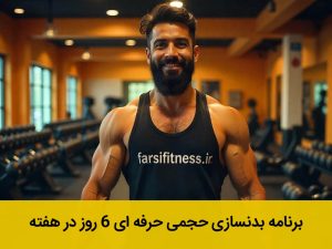 برنامه بدنسازی حجمی حرفه ای ۶ روز در هفته