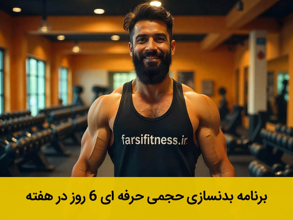 برنامه بدنسازی حجمی حرفه ای ۶ روز در هفته