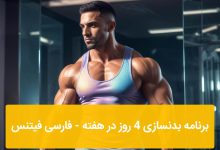 برنامه بدنسازی 4 روز در هفته