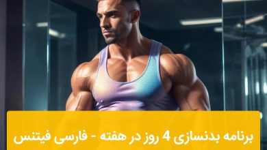 برنامه بدنسازی 4 روز در هفته