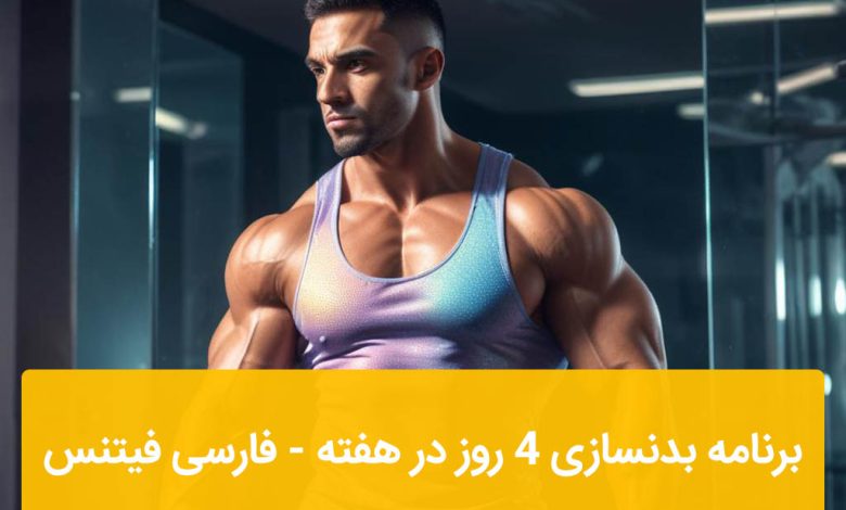 برنامه بدنسازی 4 روز در هفته