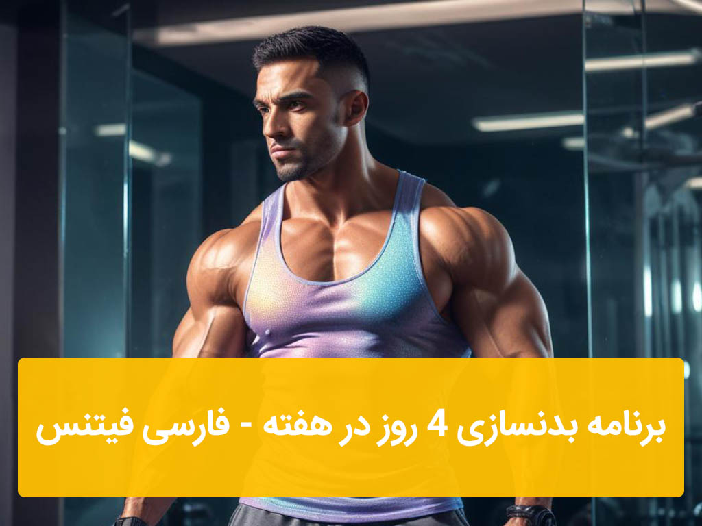 برنامه بدنسازی 4 روز در هفته