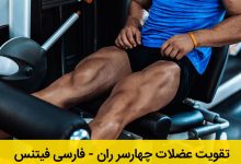 تقویت عضلات چهارسر ران