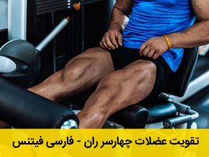 تقویت عضلات چهارسر ران