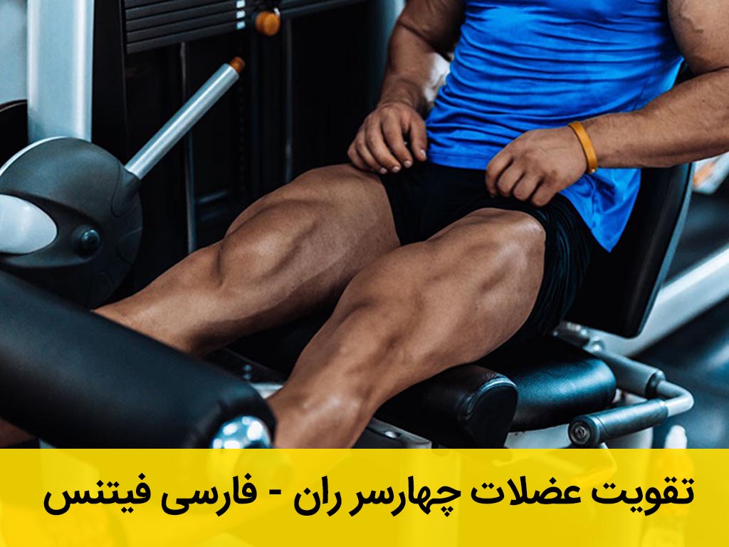 تقویت عضلات چهارسر ران