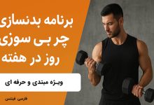 برنامه بدنسازی چربی‌سوزی ۳ روز در هفته