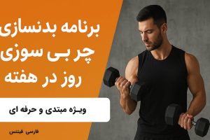برنامه بدنسازی چربی‌سوزی ۳ روز در هفته