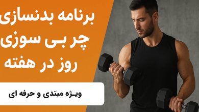 برنامه بدنسازی چربی‌سوزی ۳ روز در هفته