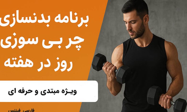 برنامه بدنسازی چربی‌سوزی ۳ روز در هفته