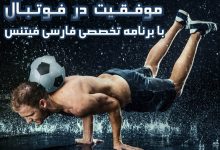 برنامه بدنسازی فوتبال