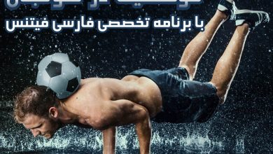 برنامه بدنسازی فوتبال