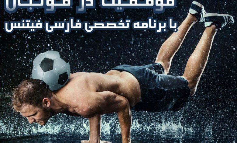 برنامه بدنسازی فوتبال