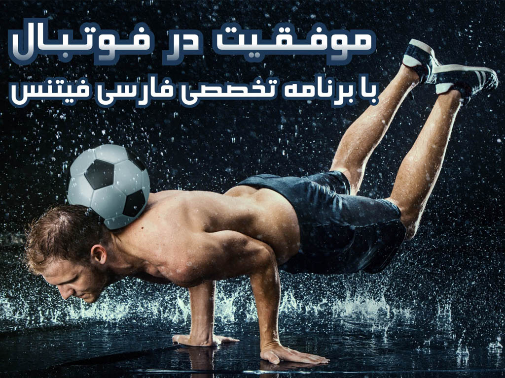برنامه بدنسازی فوتبال