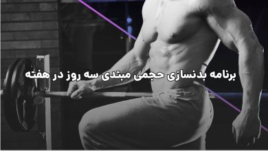 برنامه بدنسازی حجمی مبتدی